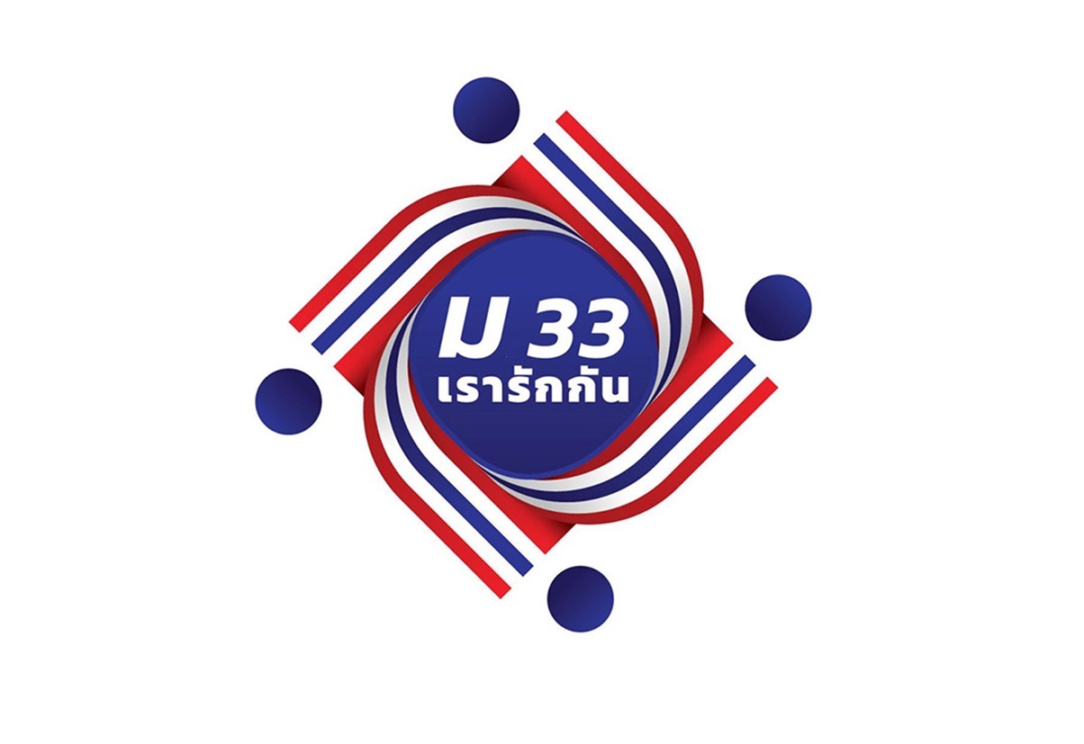 พรุ่งนี้แล้ว! เช็กผลลงทะเบียน www.ม33เรารักกัน.com