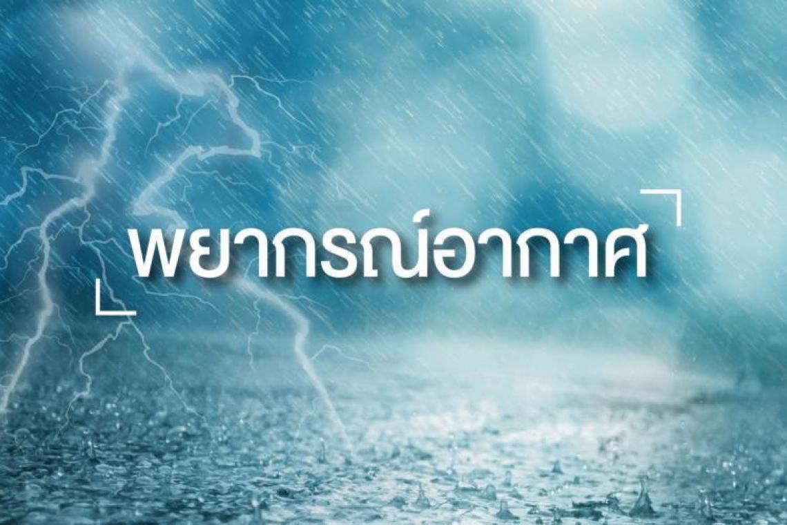 อุตุฯ เตือน! 'เหนือ-อีสาน' อากาศร้อน/'ใต้' ฝนฟ้าคะนอง/'กทม.-ปริมณฑล' ฝุ่นสะสมน้อย