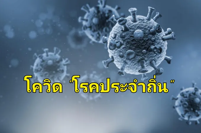 "กทม." มั่นใจปรับโควิด-19 เป็นโรคประจำถิ่น มีศักยภาพรับมือทุกด้าน