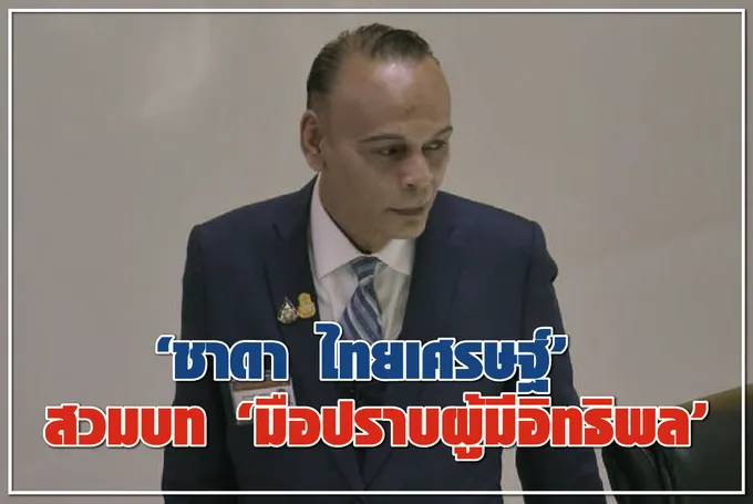 “ชาดา ไทยเศรษฐ์” สวมบท “มือปราบผู้มีอิทธิพล”
