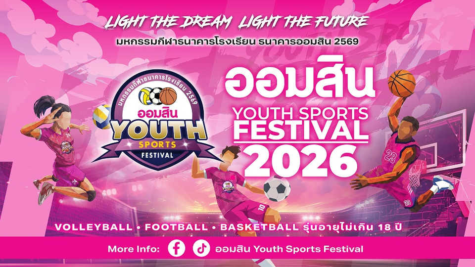 เริ่มแล้ว! “ออมสิน YOUTH SPORTS FESTIVAL 2026” มหกรรมกีฬาเยาวชนธนาคารโรงเรียน ฤดูกาลที่ 17