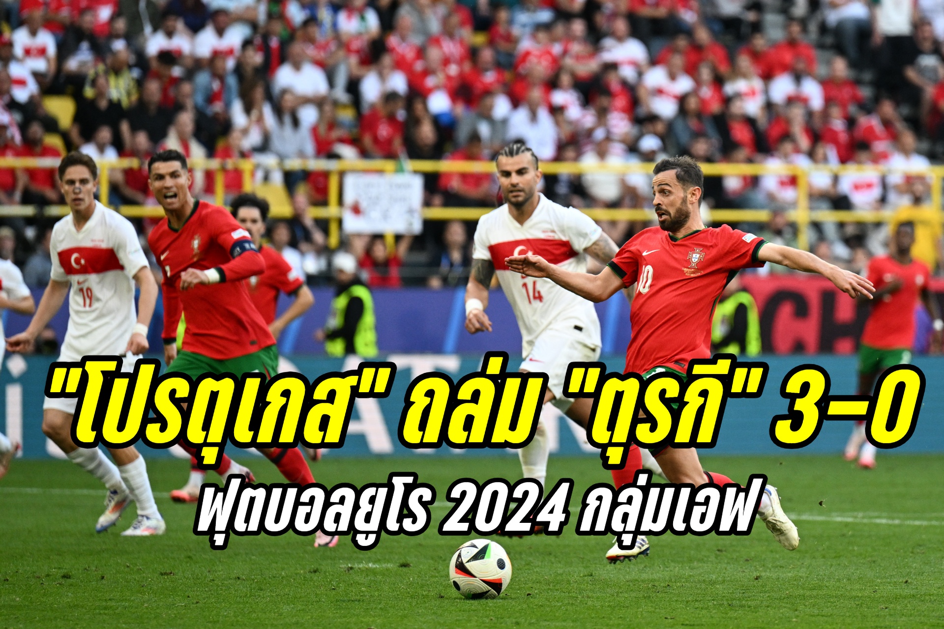 "โปรตุเกส" ถล่ม "ตุรกี" 3-0 ฟุตบอลยูโร 2024 กลุ่มเอฟ