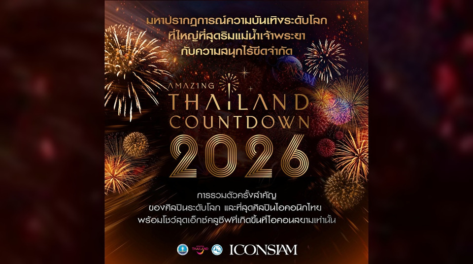 ไอคอนสยาม เปิดไลน์อัพเต็มแม็กซ์! ดึง “มาร์ค ต้วน” ปะทะศิลปินไอคอนิคไทย  ยกทัพกว่า 200 ศิลปินขึ้นเวที Amazing Thailand Countdown 2026