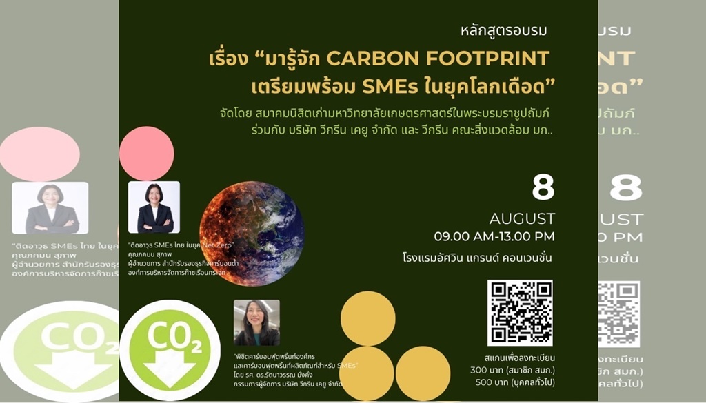 สมาคมนิสิตเก่า มก. ร่วมกับ วีกรีนฯ-TGO ชวนเข้าอบรม “ มารู้จัก CARBON FOOTPRINT เตรียมพร้อม SMEs ในยุคโลกเดือด”