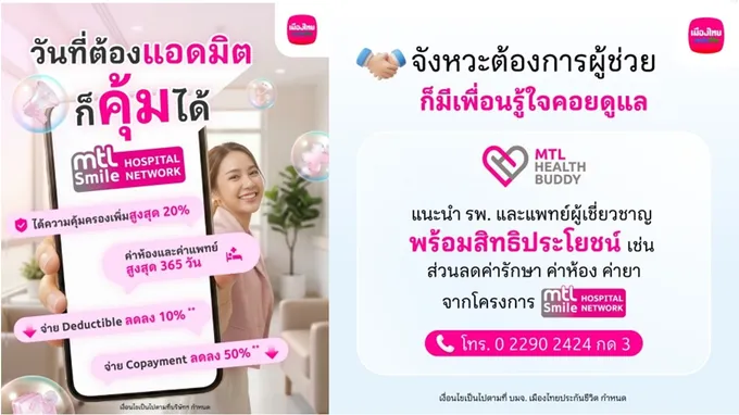 เมืองไทยประกันชีวิตยกระดับ MTL Health Services ดูแลครบมากกว่าความคุ้มครอง วางแผนรักษามั่นใจ