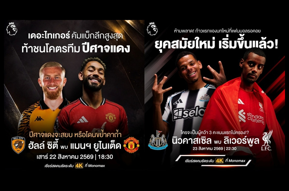 นัดเปิดสนามเดือด! "JAS-Monomax" ยิงสดพรีเมียร์ลีก 2026/27 ทีมใหญ่ “ปืนใหญ่-ผี-เรือ-หงส์-สิงห์” ลุยครบ