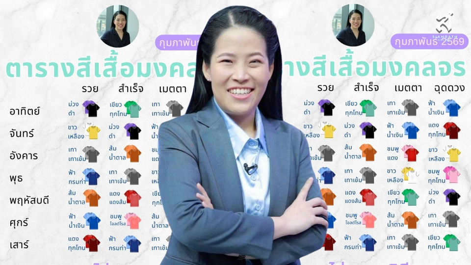 มาแล้ว! ตารางสีเสื้อมงคล กุมภาพันธ์ โดย "หมอไก่" ใส่วันไหนปัง เสริมดวงงาน เงิน ความรัก ครบทุกวันสำคัญ