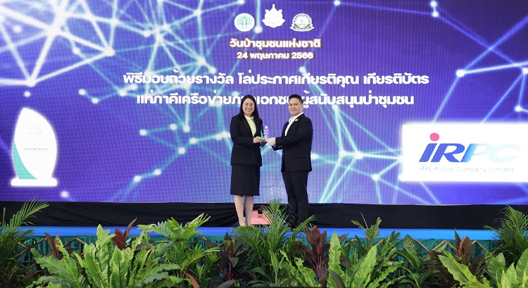 IRPC รับโล่ประกาศเกียรติคุณในฐานะภาคีเครือข่ายภาคเอกชนที่สนับสนุนการอนุรักษ์และพัฒนาป่าชุมชน