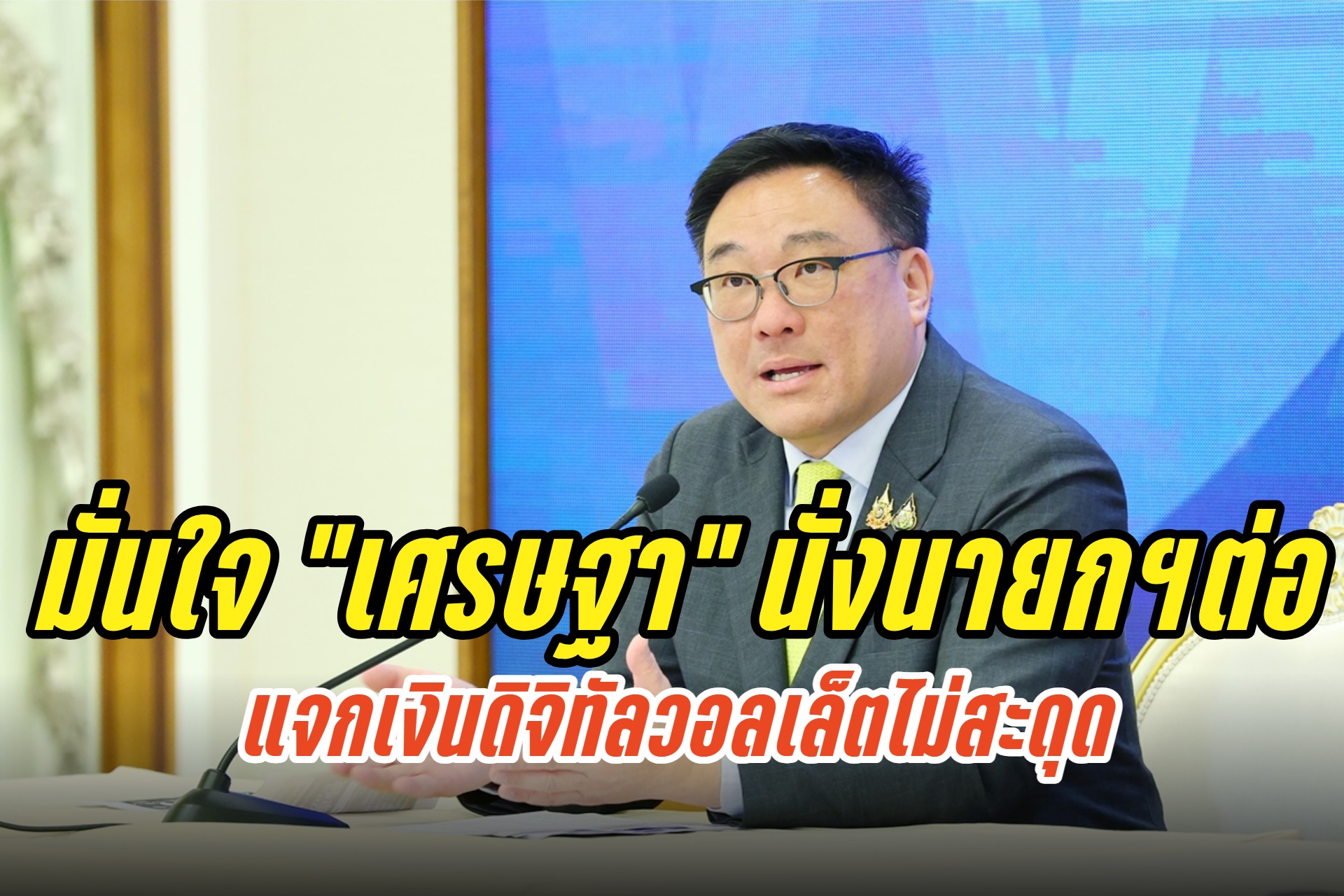 แจกเงินดิจิทัลวอลเล็ตไม่สะดุด กระตุ้น ศก.ได้แน่ "จุลพันธ์" มั่นใจ "เศรษฐา" นั่งนายกฯต่อ 100%
