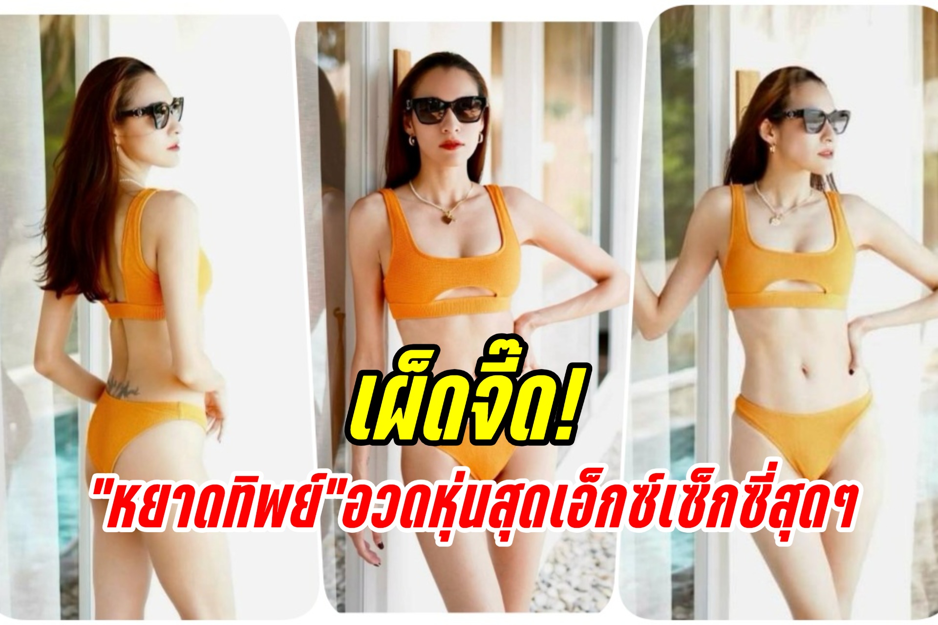 เผ็ดจี๊ด! "หยาดทิพย์" นุ่งบิกินี อวดหุ่นสุดเอ็กซ์เซ็กซี่สุดๆ