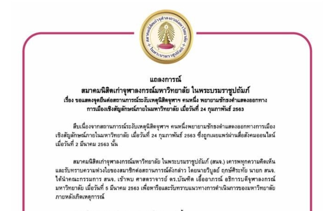 สมาคมนิสิตเก่าจุฬาฯชู4จุดยืน  ประเด็น”ธงดำ” จะพิทักษ์รักษาไว้ซึ่งความเป็นกลาง            