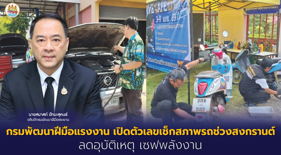 กรมพัฒนาฝีมือแรงงาน เปิดตัวเลขเช็กสภาพรถช่วงสงกรานต์ ลดอุบัติเหตุ เซฟพลังงาน 