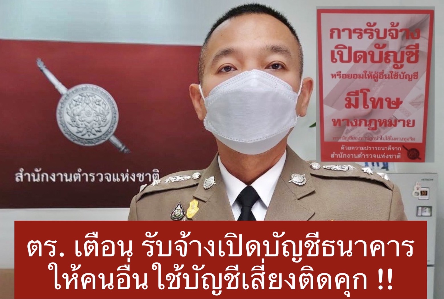  ตร. เตือนรับจ้างเปิดบัญชีธนาคารให้คนอื่นใช้บัญชีเสี่ยงติดคุก 