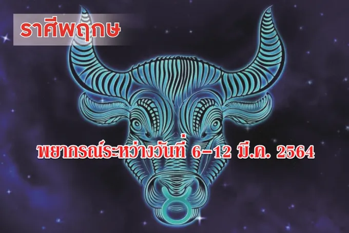 ราศีพฤษภ ระวังมีปัญหากับเพื่อนร่วมงาน