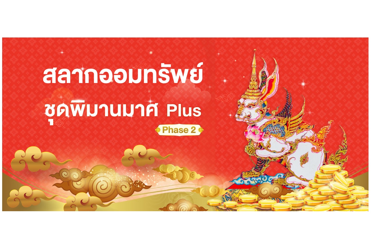 ธอส.เปิดขายสลากออมทรัพย์ ชุดพิมานมาศ Plus Phase 2 หน่วยละ 5 หมื่น ได้ลุ้น 3 ล้านตลอด 24 งวด
