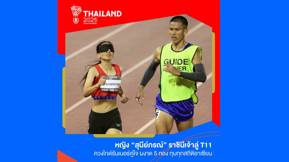 หญิง “สุนีย์ภรณ์” ราชินีเจ้าลู่ T11 ควงไกด์รันเนอร์คู่ใจ ผงาด 5 ทอง ทุบทุกสถิติอาเซียน 