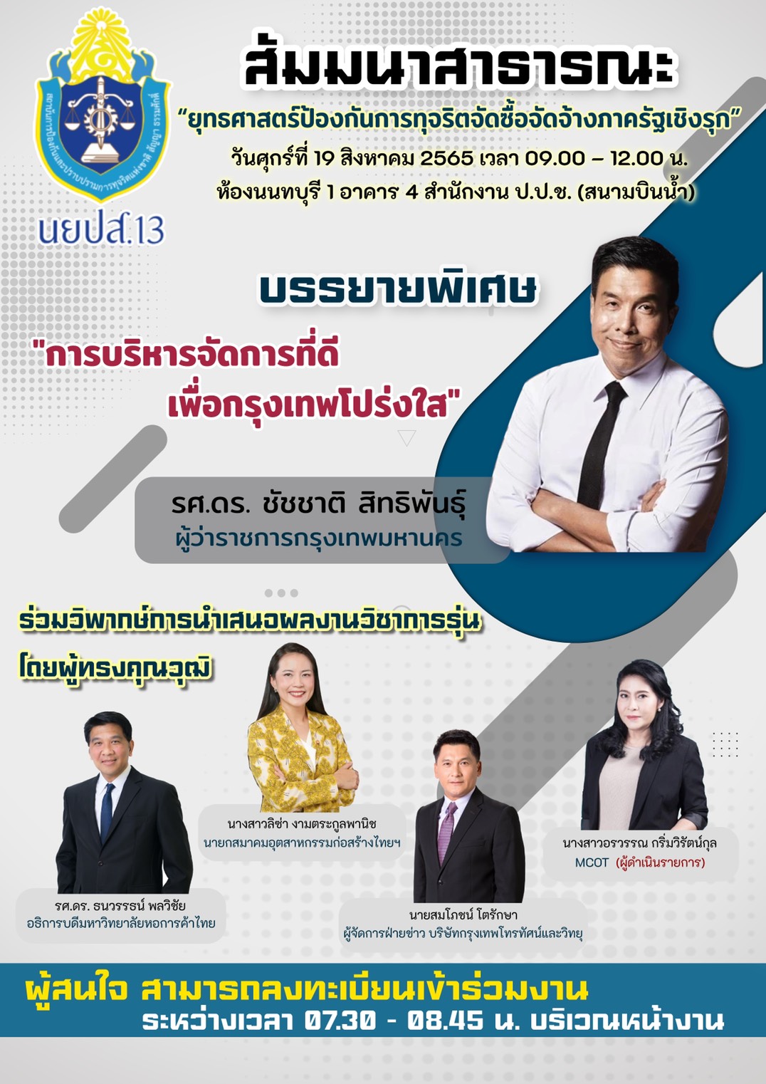 นยปส.รุ่น13 จัดสัมมนาสาธารณะ วางคิว "ชัชชาติ" บรรยายพิเศษ "การบริหารจัดการที่ดี เพื่อกรุงเทพโปร่งใส" 19 ส.ค.นี้