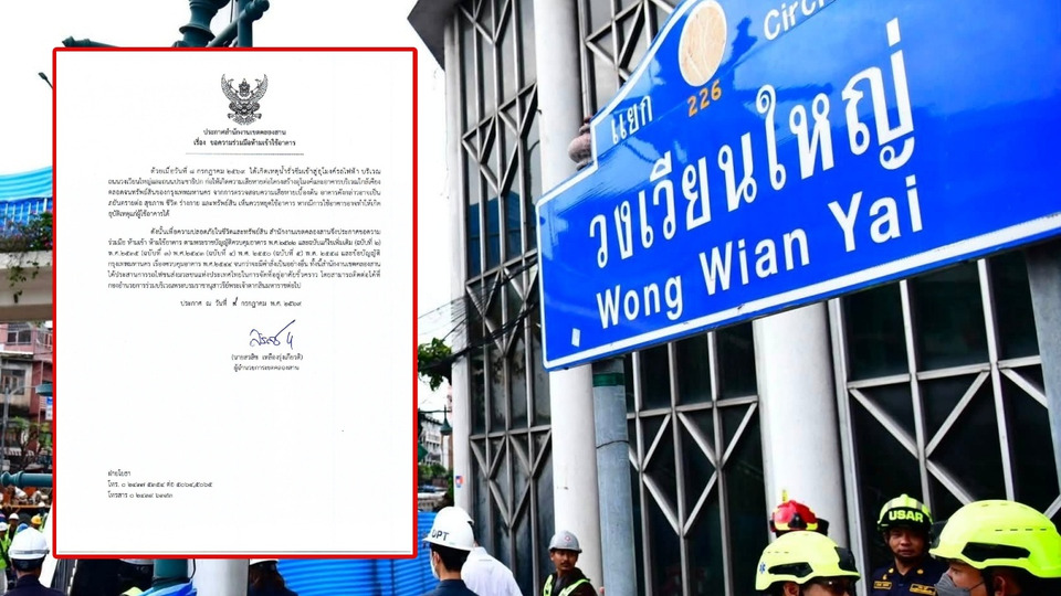 ด่วน! เขตคลองสานสั่งห้ามเข้า-ใช้อาคาร หลังน้ำรั่วอุโมงค์รถไฟฟ้าวงเวียนใหญ่-ประชาธิปก หวั่นโครงสร้างเสียหายกระทบความปลอดภัย
