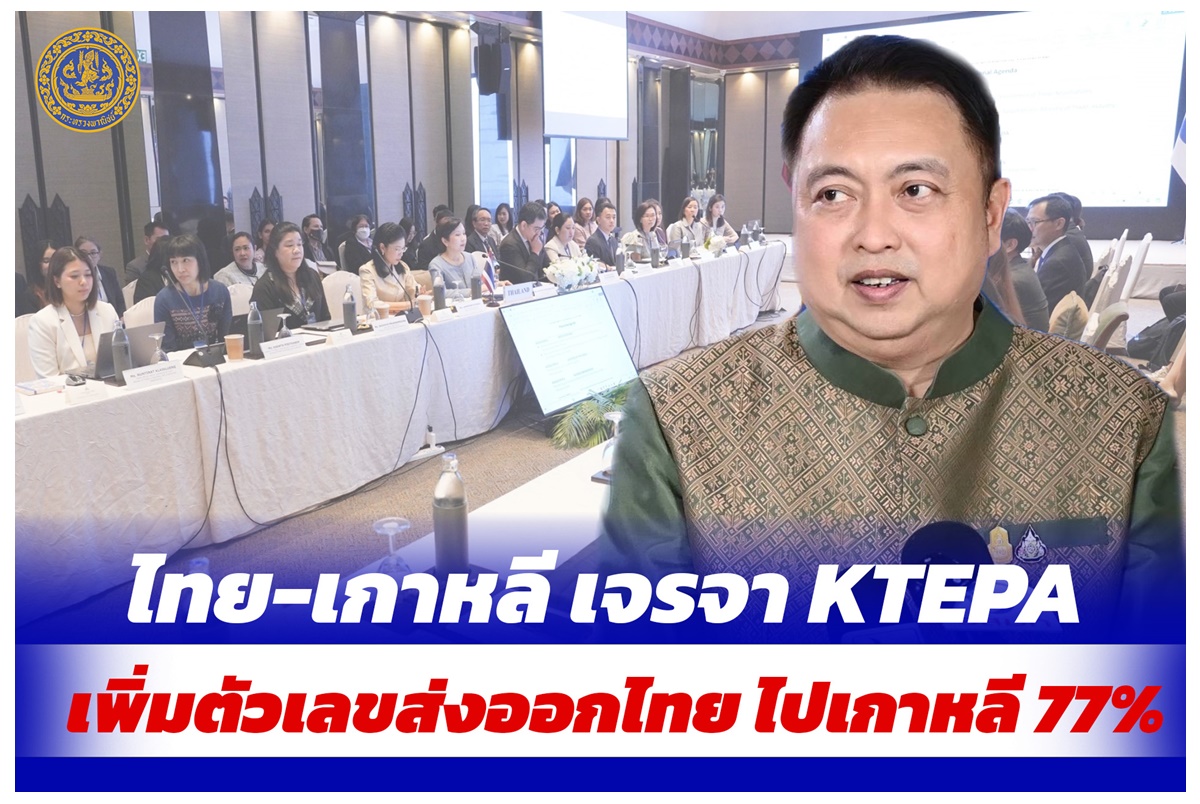 “สุชาติ” เผยผลเจรจา KTEPA ไทย-เกาหลีใต้รอบแรก คาดเพิ่มตัวเลขส่งออกสูง 77% ย้ำสรุปผลได้ภายในปี 68