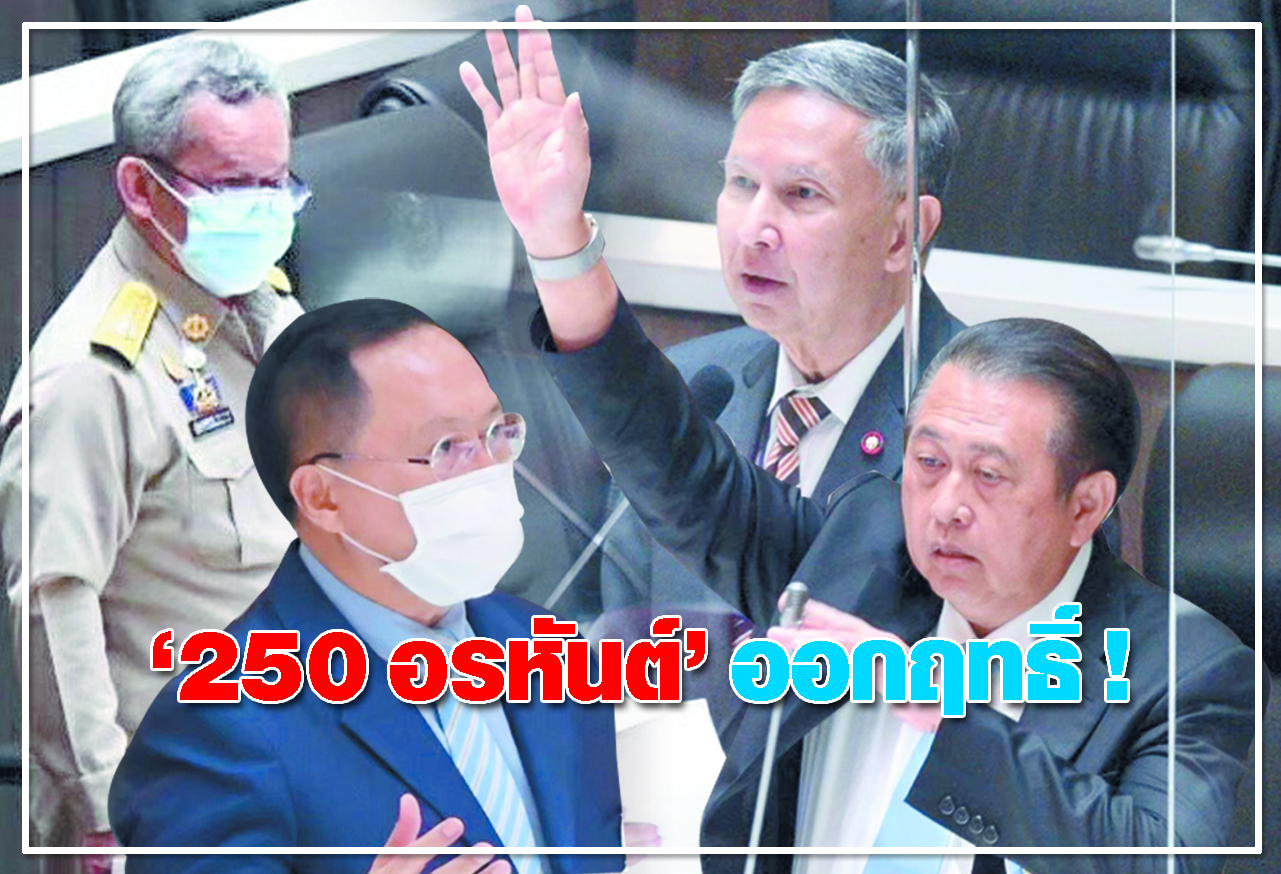 250 อรหันต์ ออกฤทธิ์ ! 