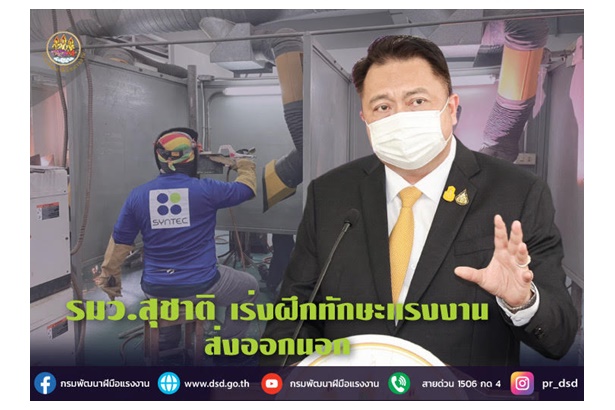 "รมว.สุชาติ" เร่งฝึกทักษะแรงงานส่งออก ตปท.รับโควิดคลี่คลาย