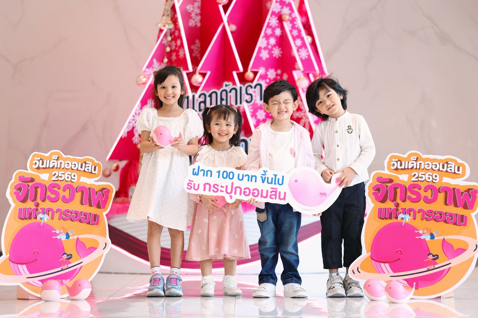 ออมสิน ชวนเด็กไทยสัมผัสมหัศจรรย์ “จักรวาฬแห่งการออม” ในวันเด็กแห่งชาติ ปี 69