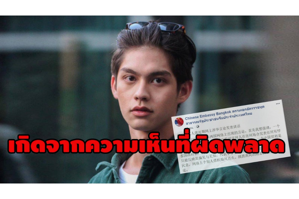 สถานทูตจีน แถลง กรณีแฟนคลับจีน-ไทย ของ "ไบร์ท วชิรวิชญ์" ดราม่าข้ามประเทศ