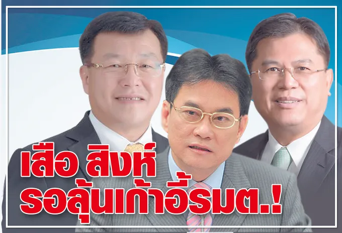  เสือ สิงห์ รอลุ้นเก้าอี้รมต.!