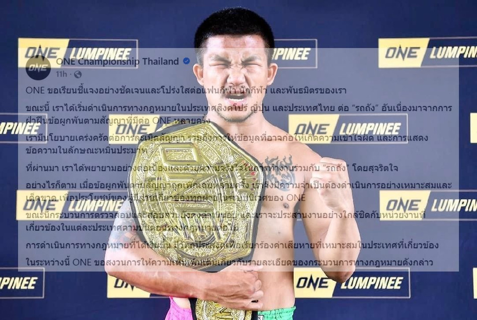 สะเทือนวงการ! ONE ฟ้อง “รถถัง” ดำเนินการทางกฎหมาย 3 ประเทศ ปมละเมิดสัญญา