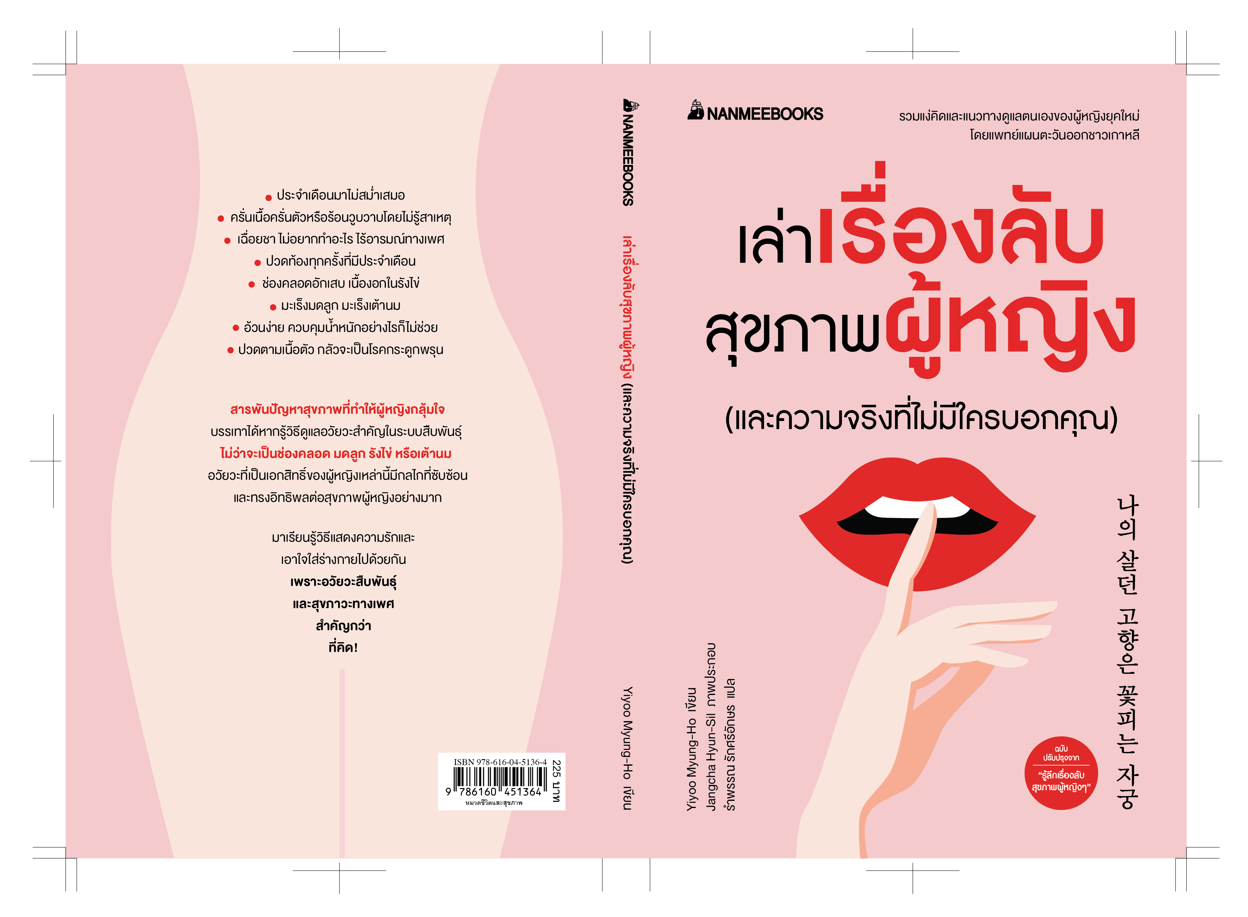 เล่าเรื่องลับสุขภาพผู้หญิง                       (และความจริงที่ไม่มีใครบอกคุณ)