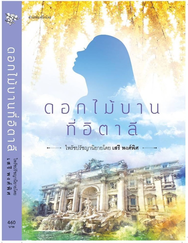 "ดอกไม้บานที่อิตาลี" ไพรัชปรัชญานิยาย