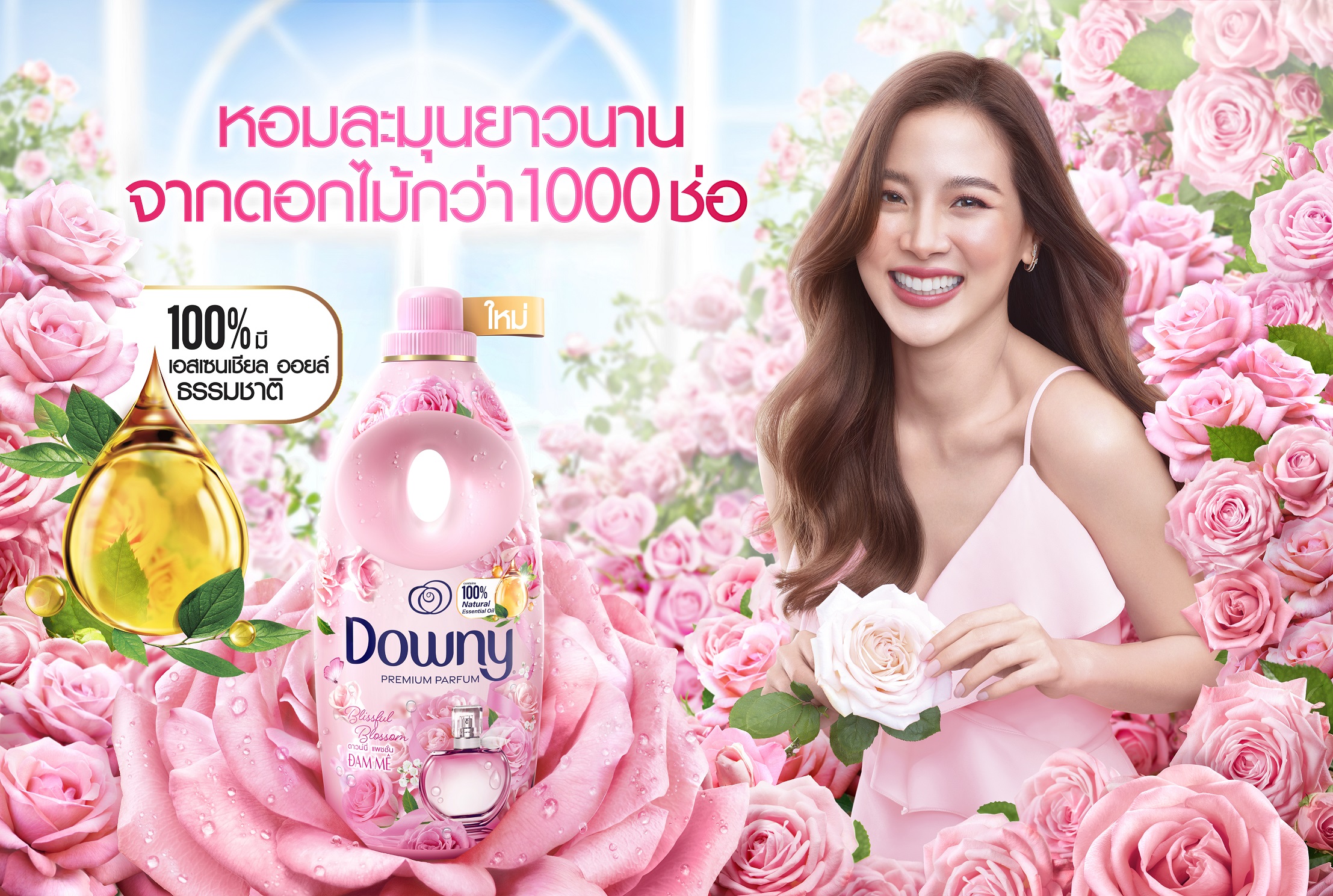 “ดาวน์นี่” เปิดตัว “ดาวน์นี่ กลิ่นหอมดอกไม้บานสะพรั่ง” หอมละมุนยาวนานเหมือนดอกไม้จริงด้วยเอสเซนเชียลออยล์ธรรมชาติ 100%