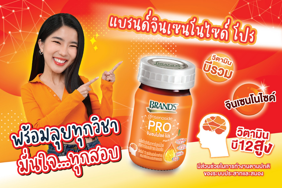 BRAND’S ส่งแบรนด์จินเซนโนไซด์ โปร เจาะกลุ่มนักเรียน ชูแคมเปญ “สอบนี้ลองแบรนด์โปรขวดส้ม” ตอกย้ำความอร่อย ดื่มง่ายด้วยน้ำผึ้ง