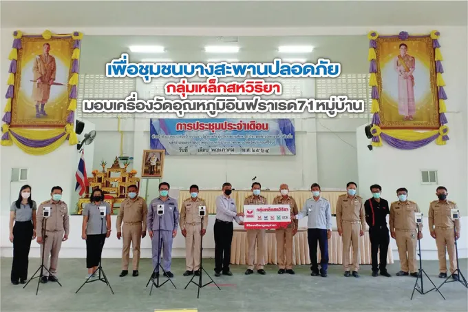 กลุ่มเหล็กสหวิริยา มอบเครื่องวัดอุณหภูมิอินฟราเรด 71 หมู่บ้าน เพื่อชุมชนบางสะพานปลอดโควิด