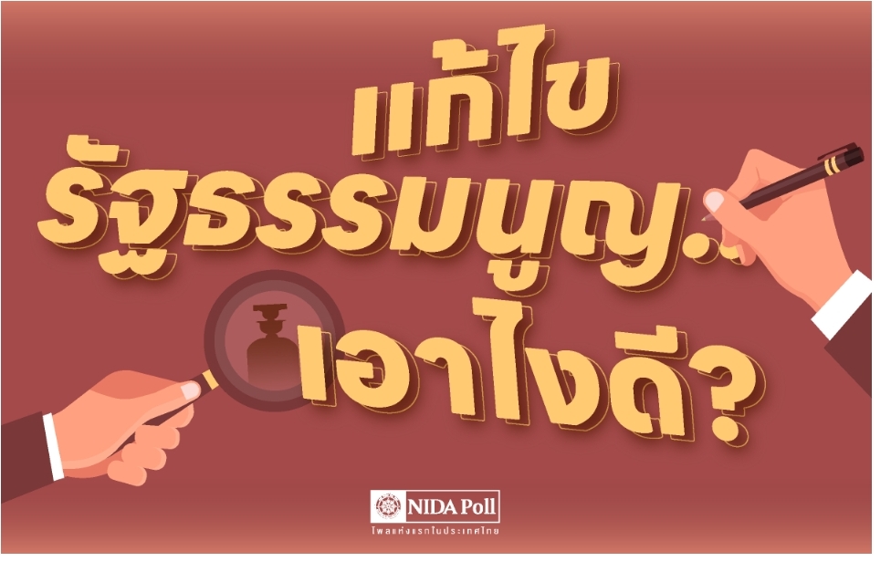 นิด้าโพลเผยประชาชนส่วนใหญ่เห็นด้วยแก้รธน.ไม่แตะหมวด1-2พระมหากษัตริย์