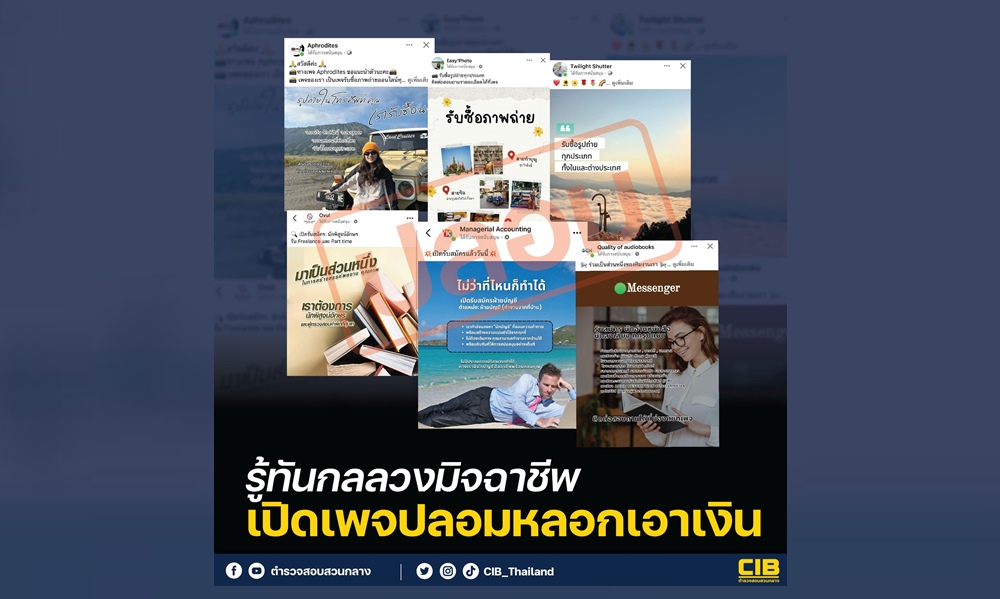 เตือนภัย! รู้ทันกลลวงมิจฉาชีพ เปิดเพจปลอมหลอกเอาเงิน