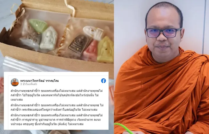 สำนักพุทธฯ สั่งห้ามทำอาลัวพระเครื่อง  แต่ 'พระมหาไพรวัลย์' เห็นต่าง