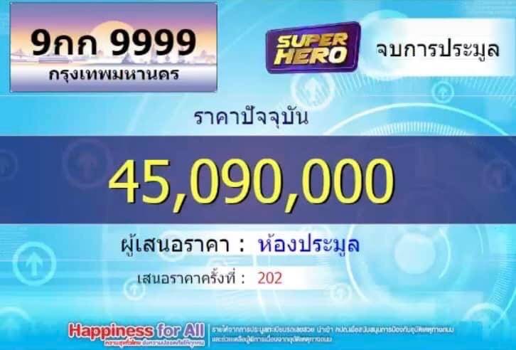 ประวัติศาสตร์หน้าใหม่!  ประมูลทะเบียนรถเลขสวย “9 กก 9999” สูงสุดกว่า 45 ล้านบาท