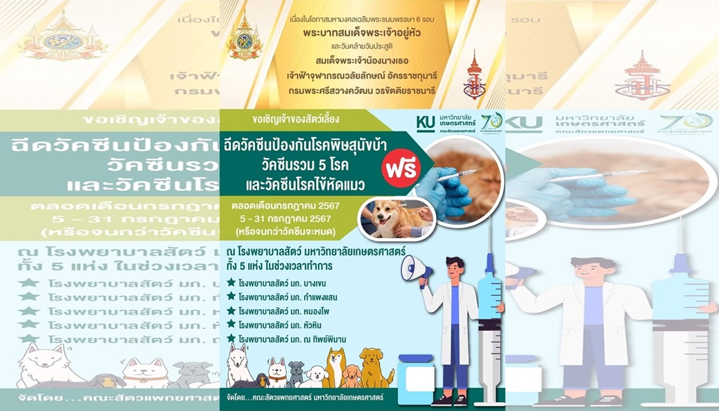 โรงพยาบาลสัตว์ มก.ให้บริการฉีดวัคซีน ฟรี! เนื่องในโอกาสมหามงคลเฉลิมพระชนมพรรษา 6 รอบ พระบาทสมเด็จพระเจ้าอยู่หัว