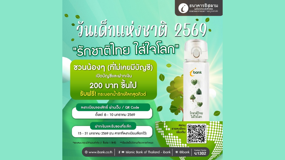 ไอแบงก์ร่วมฉลองวันเด็กแห่งชาติ 2569 ชวนเยาวชนเริ่มต้นออมไปพร้อมการรักษ์โลก