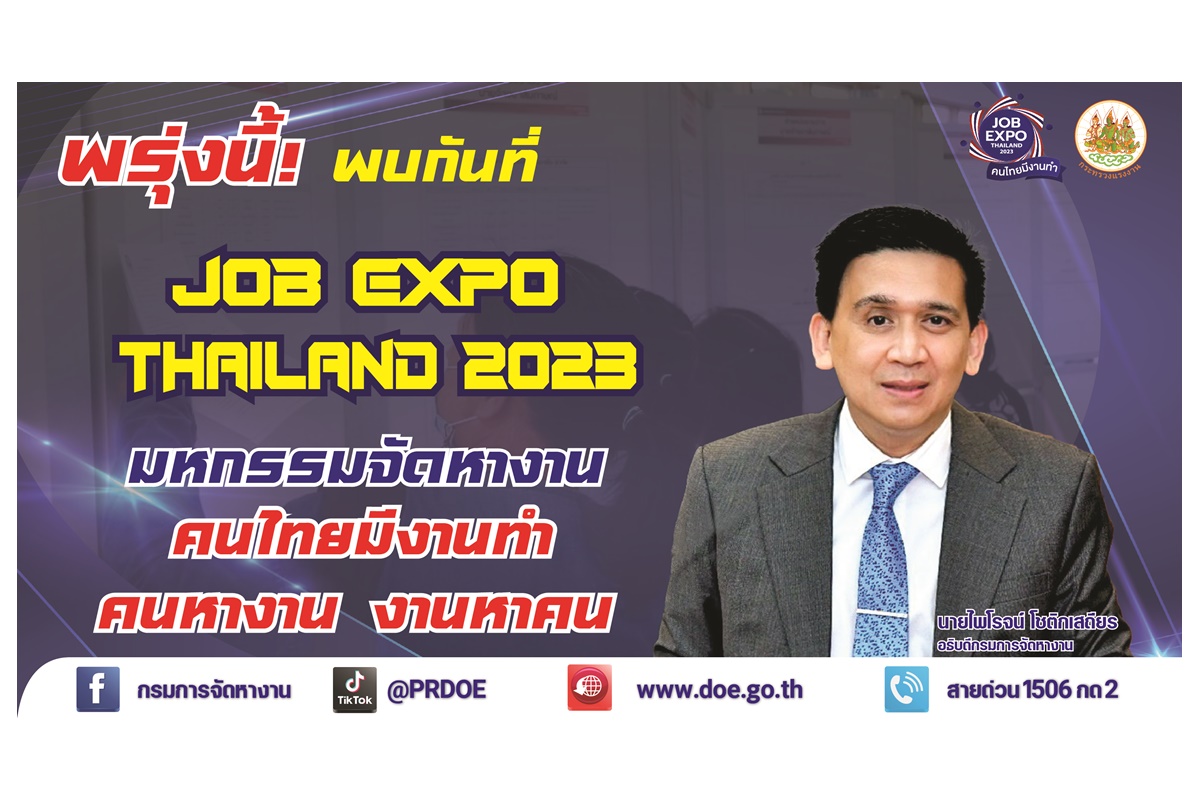 ลงทะเบียนรอเลย! พรุ่งนี้(8 มิ.ย.) กรมการจัดหางานจัดให้ 5 หมื่นอัตราเสิร์ฟคนอยากทำงานต่างประเทศใน JOB EXPO THAILAND 2023