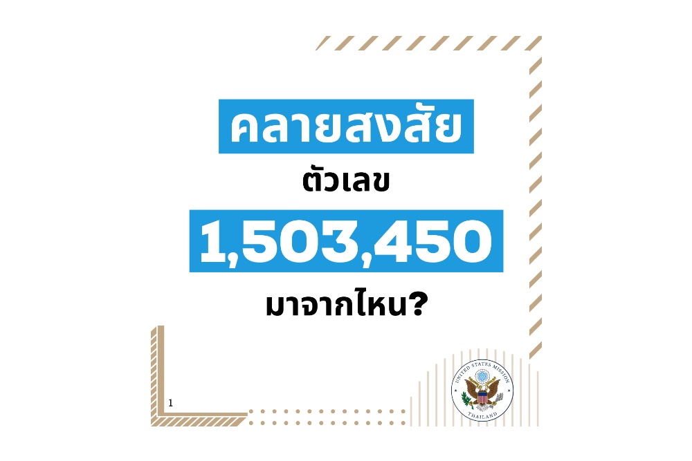 สถานทูตสหรัฐ คลายปมวัคซีนไฟเซอร์