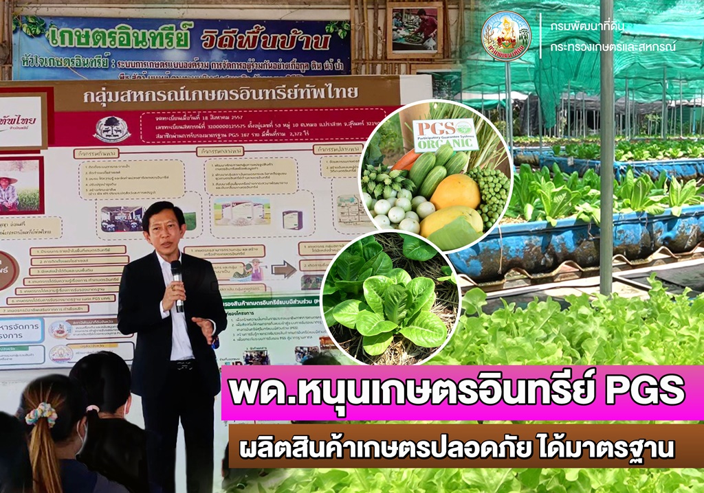 พด.หนุนเกษตรอินทรีย์ PGS ผลิตสินค้าเกษตรปลอดภัย ได้มาตรฐาน