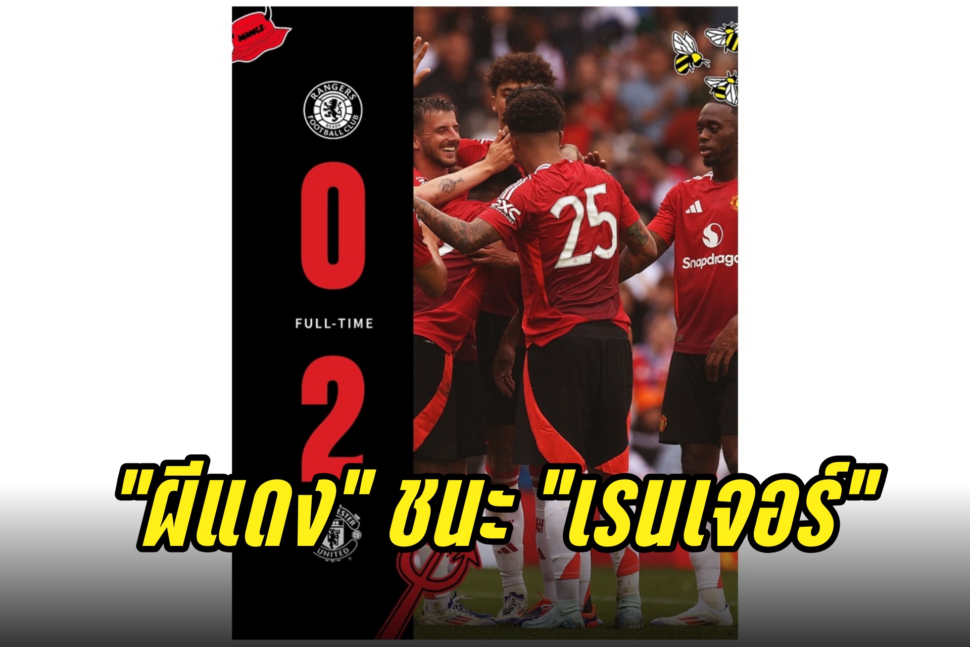 "โยโร" ประเดิมสนาม "แมนยู" ไล่อัด "เรนเจอร์ส" 2-0 เกมอุ่นเครื่อง