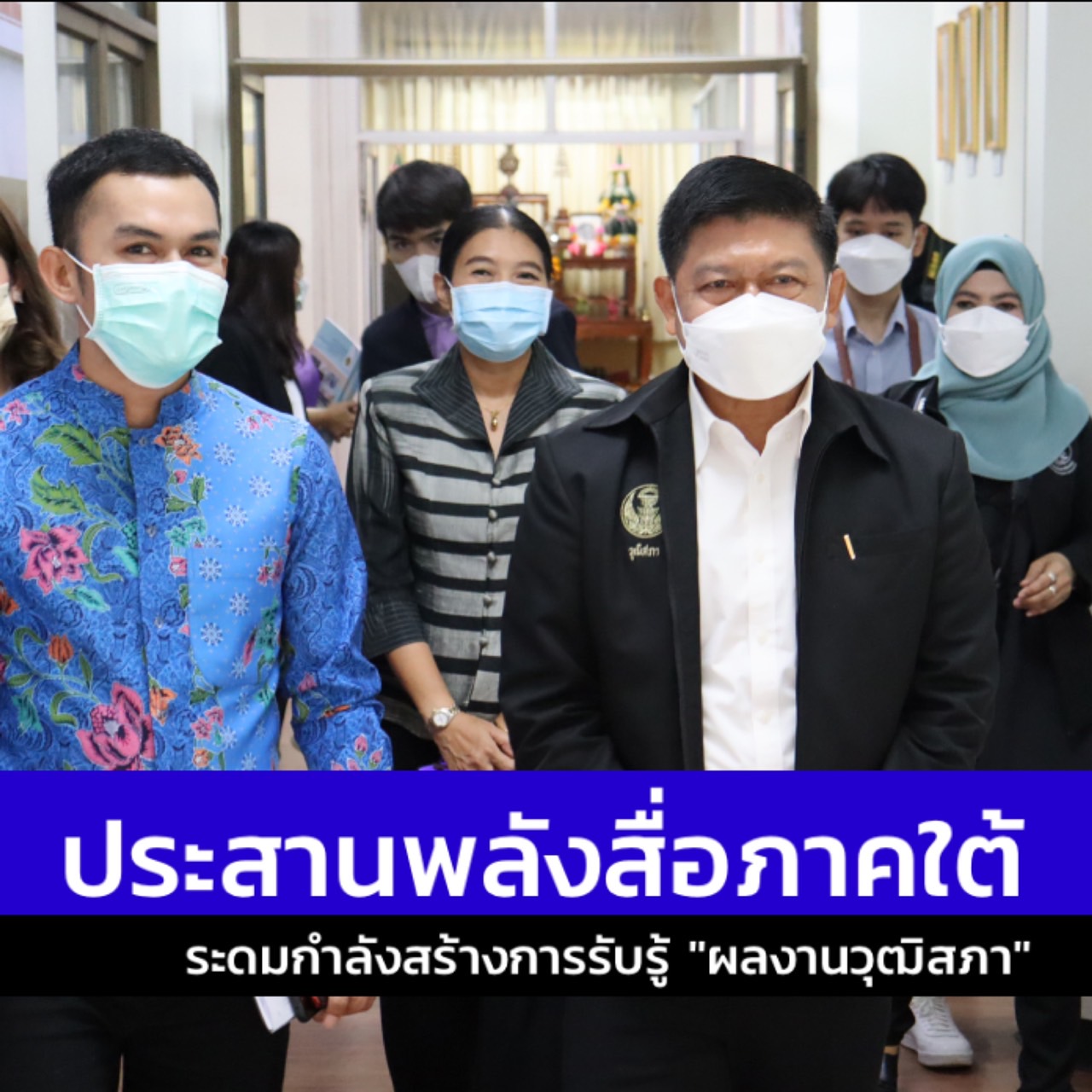 ประสานพลังสื่อภาคใต้ ระดมกำลังสร้างการรับรู้ "ผลงานวุฒิสภา"