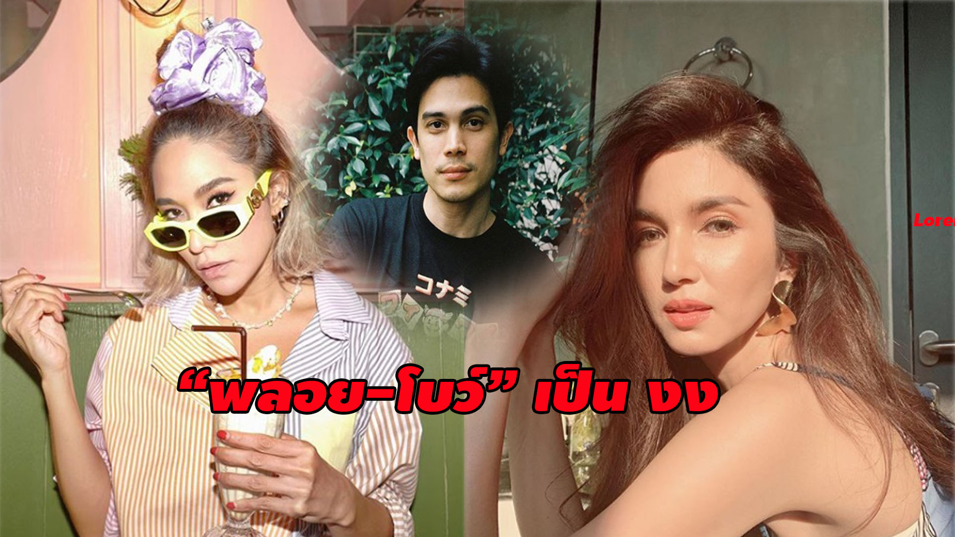 โซเชียลเดือด! "พลอย-โบว์" โดนถล่ม ปมสนับสนุน "ซันนี่"