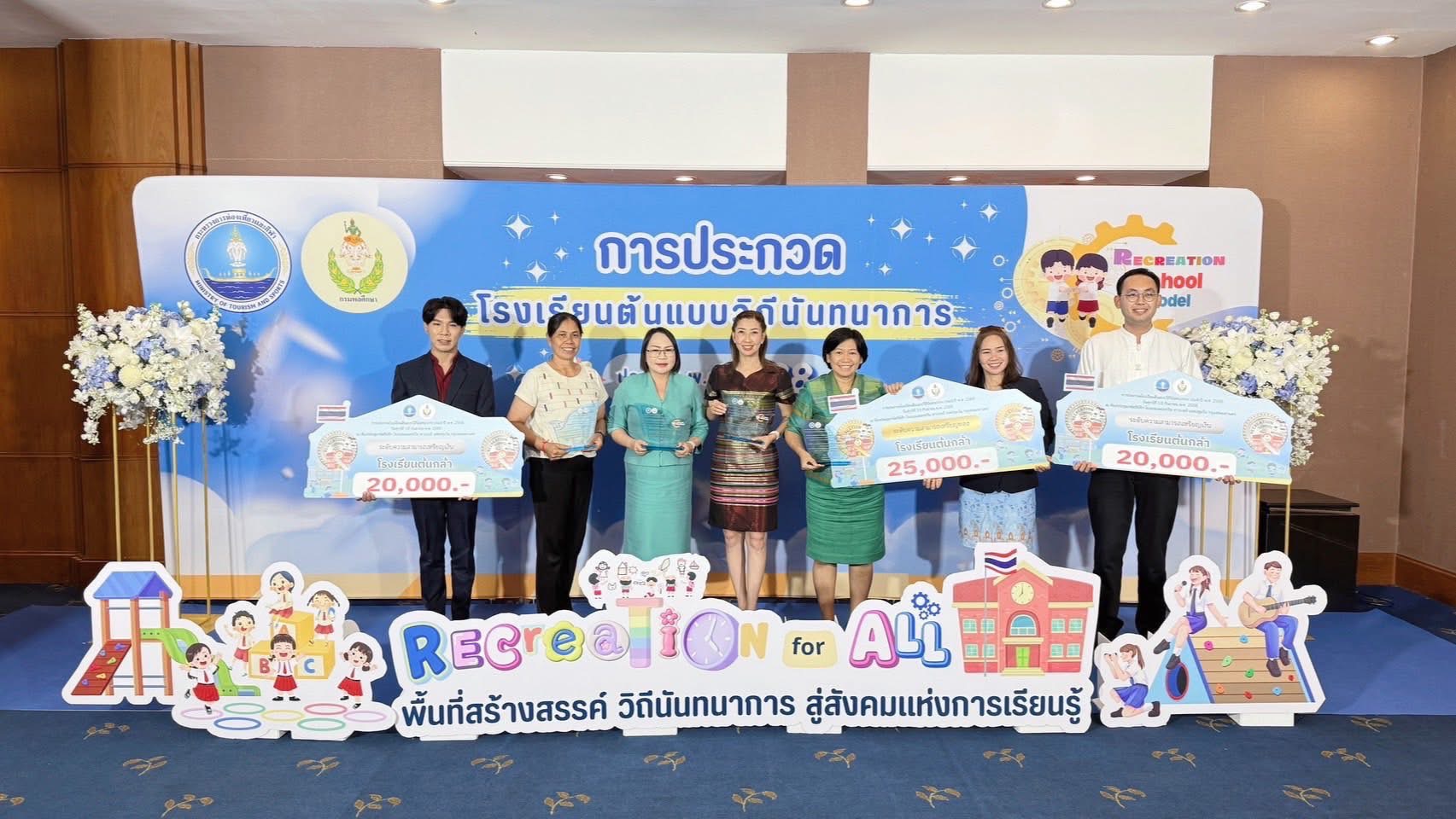กรมพลศึกษาจัดประกวดโรงเรียนต้นแบบวิถีนันทนาการ