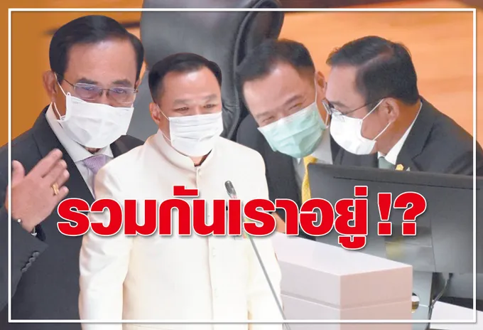	รวมกันเราอยู่ !?