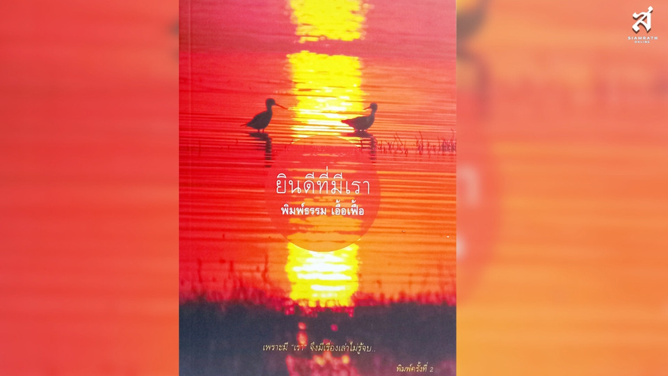 ยินดีที่มีเรา “มนุษย์แต่ละคนไม่ได้เหมือนกัน...ทุกๆ ชีวิตล้วนมีที่มา”