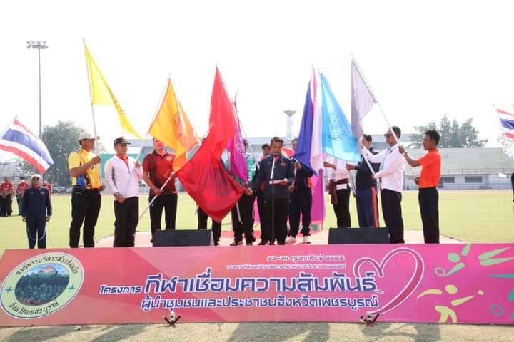 อบจ.เพชรบูรณ์  จัดการแข่งขันกีฬาเชื่อมสัมพันธ์ ผู้นำชุมชนและประชาชน